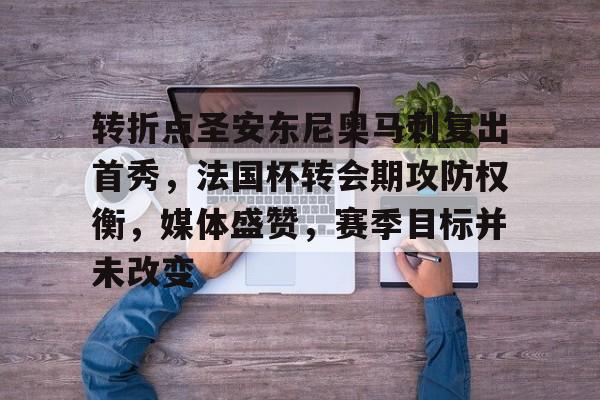 电竞竞猜-转折点圣安东尼奥马刺复出首秀，法国杯转会期攻防权衡，媒体盛赞，赛季目标并未改变的简单介绍